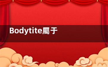 Bodytite屬于高端醫(yī)美嗎？業(yè)內(nèi)人揭秘真實(shí)檔次，平價替代品是否存在？